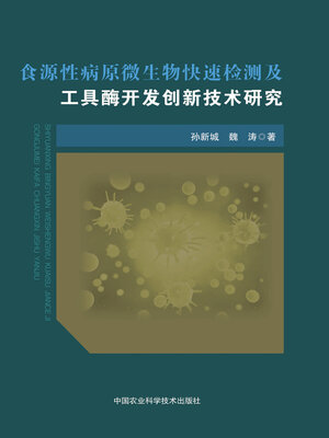 cover image of 食源性病原微生物快速检测及工具酶开发创新技术研究